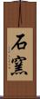 石窯 Scroll
