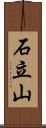 石立山 Scroll