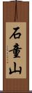 石童山 Scroll