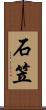 石笠 Scroll