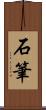 石筆 Scroll
