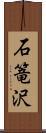 石篭沢 Scroll