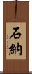 石納 Scroll