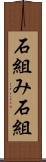 石組み Scroll