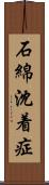 石綿沈着症 Scroll