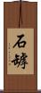 石罅 Scroll