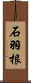 石羽根 Scroll