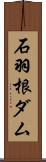 石羽根ダム Scroll