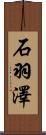 石羽澤 Scroll