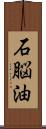石脳油 Scroll