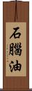 石腦油 Scroll