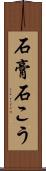 石膏 Scroll
