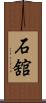 石舘 Scroll
