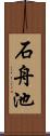 石舟池 Scroll