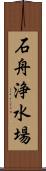 石舟浄水場 Scroll