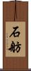 石舫 Scroll