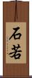 石若 Scroll