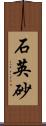 石英砂 Scroll