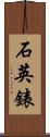石英錶 Scroll