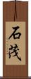 石茂 Scroll
