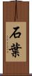 石葉 Scroll