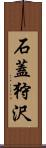 石蓋狩沢 Scroll