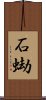 石蜐 Scroll