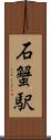 石蟹駅 Scroll