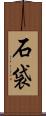 石袋 Scroll