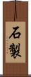 石製 Scroll