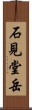 石見堂岳 Scroll