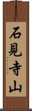 石見寺山 Scroll
