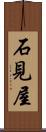 石見屋 Scroll