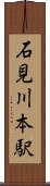 石見川本駅 Scroll