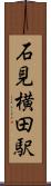 石見横田駅 Scroll