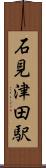 石見津田駅 Scroll