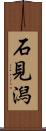 石見潟 Scroll