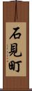 石見町 Scroll
