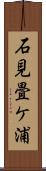 石見畳ケ浦 Scroll