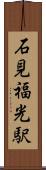 石見福光駅 Scroll