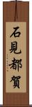 石見都賀 Scroll