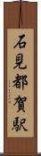石見都賀駅 Scroll