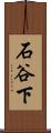 石谷下 Scroll