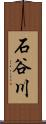 石谷川 Scroll