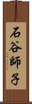 石谷師子 Scroll