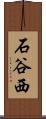 石谷西 Scroll