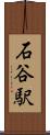 石谷駅 Scroll