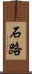 石路 Scroll