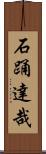 石踊達哉 Scroll