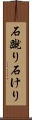 石蹴り Scroll